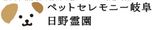 ペットセレモニー岐阜日野霊園