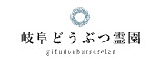 岐阜どうぶつ霊園