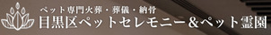 目黒区ペットセレモニー＆ペット霊園