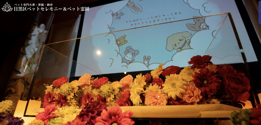 目黒区のペット火葬ランキング３位の目黒区ペットセレモニー＆ペット霊園