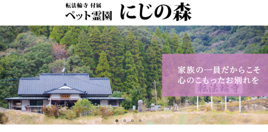 鹿児島県内のおすすめペット火葬社口コミランキング4位のかじき動物霊園にじの森