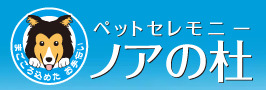 ペットセレモニーノアの杜