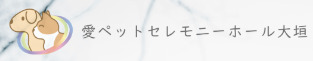 愛ペットセレモニーホール大垣