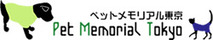 ペットメモリアル東京