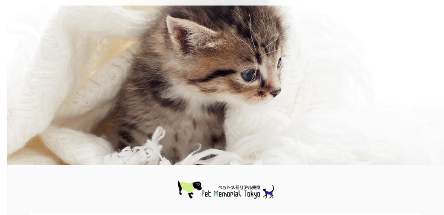 目黒区のペット火葬ランキング５位のペットメモリアル東京