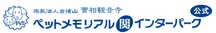 ペットメモリアル関インターパーク