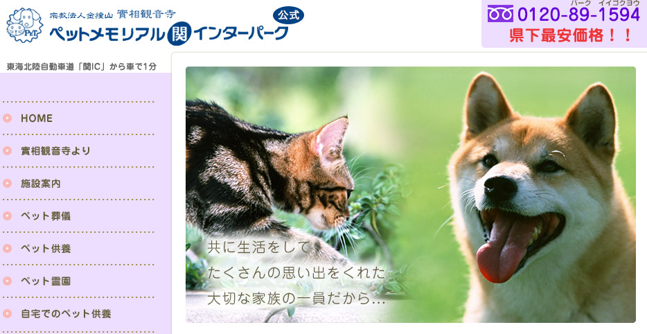 岐阜県内の斎場型おすすめペット火葬業者3つめのペットメモリアル関インターパーク