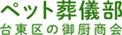 御厨商会ペット葬儀部