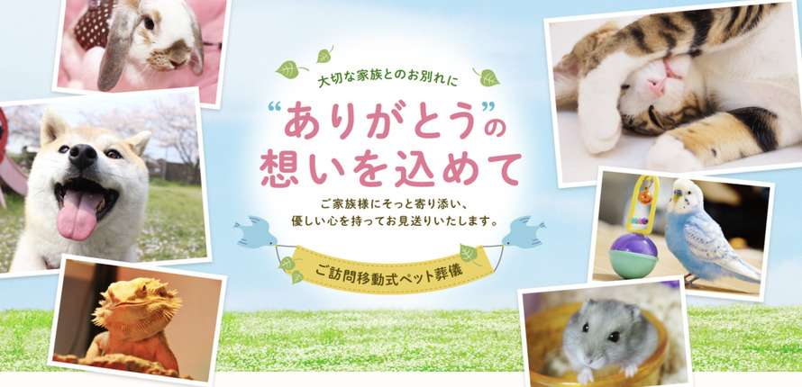 台東区のペット火葬ランキング4位の御厨商会ペット葬儀部