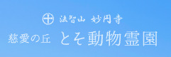 慈愛の丘とそ動物霊園