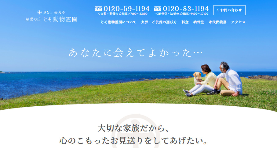 鹿児島県内のおすすめペット火葬社口コミランキング3位の慈愛の丘とそ動物霊園