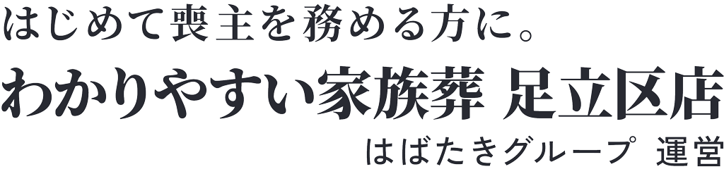足立区の家族葬・葬儀は【口コミ1位】のわかりやすい家族葬